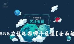 TP钱包转BNB应该选择哪个通