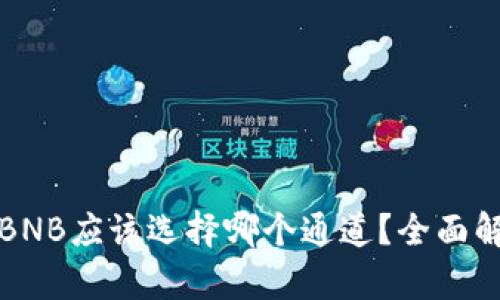 TP钱包转BNB应该选择哪个通道？全面解析与推荐
