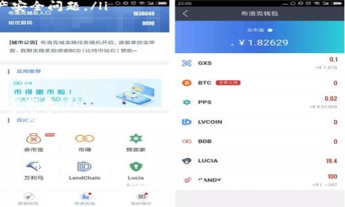 在数字货币行业中，钱包安全问题是一个非常热门的话题。虽然使用TP钱包（TokenPocket）等钱包工具进行数字货币的储存和交易，具有一定的便利性，但不同用户的安全意识和操作习惯也会影响钱包的安全性。下面我们将详细探讨正常情况下TP钱包会被盗的因素以及一些相关的话题。

TP钱包的概念和功能
TP钱包（TokenPocket）是一个多链数字货币钱包，支持多种主流区块链资产。用户可以在TP钱包中进行存储、转账、交易和管理多种数字货币。由于其用户友好的界面以及对多种区块链的支持，TP钱包受到了许多用户的欢迎。
TP钱包的功能包括但不限于：数字资产的安全存储、跨链交易、去中心化应用（DApp）的访问等。TP钱包还支持通过手机、电脑等多种设备进行操作，方便用户随时随地管理自己的数字资产。

TP钱包的安全性
TP钱包的安全性主要取决于以下几个方面：
ul
    listrong私钥保护：/strongTP钱包采用用户自管理私钥的方式，每个钱包的私钥都是唯一的，用户需要妥善保存私钥，避免他人获取。/li
    listrong软件安全性：/strongTP钱包开发团队持续进行安全更新，修复已知漏洞，并加强系统的防护措施，确保用户安全。/li
    listrong用户安全意识：/strong用户的操作习惯和安全意识在钱包安全中起着关键作用。例如，不要随意点击可疑链接，不随便透露私钥等。/li
/ul

TP钱包被盗的可能性
虽然TP钱包本身设计有较高的安全性，但从多个角度来看，钱包被盗的可能性并不能完全排除。以下是一些常见的导致TP钱包被盗的原因：
ul
    listrong钓鱼攻击：/strong黑客可能会通过伪造网站或链接诱骗用户输入私钥和助记词，借此获取用户的数字资产。/li
    listrong恶意软件：/strong如果用户的设备被安装了恶意软件，黑客可能会通过这些软件窃取用户的登录信息和钱包私钥。/li
    listrong网络安全：/strong在公共Wi-Fi环境中进行交易，容易被黑客攻击，导致个人信息泄露。/li
/ul

确保TP钱包安全的措施
为了降低TP钱包被盗的风险，用户可以采取以下安全措施：
ul
    listrong定期备份钱包：/strong定期将钱包信息进行备份，包括助记词和私钥，以防数据丢失。/li
    listrong使用强密码：/strong设置强密码，并定期更换，避免使用容易猜到的密码。/li
    listrong启用双重认证：/strong当TP钱包支持双重认证时，一定要启用这一功能，增加安全层级。/li
    listrong保持软件更新：/strong定期更新TP钱包和相关应用程序，以受益于最新的安全补丁和功能。/li
    listrong谨慎处理链接：/strong避免点击来自不可信来源的链接，始终访问官方网站。/li
/ul

可能遇到的相关问题
ol
    li什么是TP钱包的私钥，如何保护它？/li
    li如何识别钓鱼攻击，避免被骗？/li
    li使用TP钱包时，怎样判断设备是否安全？/li
    liTP钱包的安全漏洞有哪些？/li
    li如果TP钱包被盗，该如何处理？/li
/ol

问题一：什么是TP钱包的私钥，如何保护它？
私钥是数字货币钱包中非常重要的信息，它就像是你的银行账户密码，具有极高的安全性。一旦他人获得了你的私钥，他们便可以完全控制你的数字资产。因此，保护私钥是确保钱包安全的首要任务。
保护私钥的措施包括：
ul
    listrong离线储存：/strong将私钥保存在相关的纸质文档上，而非数字形式，这样即使设备被黑客攻击，私钥也不会被盗。/li
    listrong密码保护：/strong在存储私钥的设备上使用强密码，并尽量避免在不安全的环境中进行操作。/li
    listrong加密存储：/strong可以使用加密软件来保护私钥，确保如果文件被盗，也无法被轻易破解。/li
/ul
此外，定期对私钥进行备份，并保存在多个安全的位置，以应对不可预见的损失，如设备损坏或丢失。

问题二：如何识别钓鱼攻击，避免被骗？
钓鱼攻击是黑客通过伪造网站或发送虚假信息来诱骗用户输入个人信息的一种方式。为了避免被钓鱼攻击，用户需要具备一定的识别能力。
识别钓鱼攻击的方法包括：
ul
    listrong检查链接：/strong真实的网站URL一般都是HTTPS开头，并且要仔细检查网址的拼写和格式，以防伪造网站。/li
    listrong不轻易点击链接：/strong在社交媒体或电子邮件中收到的链接都要谨慎对待，最好手动输入网址进行访问。/li
    listrong警惕过于优厚的承诺：/strong如果一个链接承诺极高的投资回报，通常是诈骗信息，需要提高警惕。/li
/ul
通过提升警觉性和对信息来源的判断能力，用户能够有效降低被钓鱼攻击的风险.

问题三：使用TP钱包时，怎样判断设备是否安全？
使用TP钱包进行交易时，判断设备的安全性至关重要，以下是一些检查建议：
ul
    listrong更新操作系统和软件：/strong确保设备操作系统和所有应用程序都保持最新版本，以防止已知漏洞被攻击。/li
    listrong使用安全软件：/strong安装防病毒软件，并定期扫描设备，确保没有恶意软件存在。/li
    listrong关闭不必要的网络连接：/strong确保在不使用公共Wi-Fi的情况下进行交易，而在进行交易时启用VPN以隐蔽网络活动。/li
/ul
总之，用户需要定期检查设备的安全性，时刻关注安全动态，以应对潜在威胁。

问题四：TP钱包的安全漏洞有哪些？
TP钱包作为数字货币存储工具，虽设置了多道安全防线，但仍可能存在安全漏洞，包括：
ul
    listrong软件漏洞：/strong即使是经过不断更新的应用程序，也可能存在仍未被发现的漏洞，因此用户时刻关注安全补丁十分必要。/li
    listrong设计不当：/strong一些早期设计的缺陷可能造成安全隐患，因此用户应关注开发者的安全改进。/li
    listrong第三方DApp安全：/strong在使用TP钱包连接去中心化应用（DApp）时，若DApp设计不当也可能导致用户资产安全问题。/li
/ul
用户需增强警觉性，定期查看TP钱包的安全动态和更新记录。

问题五：如果TP钱包被盗，该如何处理？
如果用户发现TP钱包被盗，应该立即采取措施来减轻损失：
ul
    listrong立即转移资产：/strong如果用户在TP钱包中还有未被盗的资产，尽快将其转移到安全的钱包中，以防止进一步损失。/li
    listrong改变相关帐户密码：/strong如果存在其他使用相同密码的帐户，要立即更新密码并启用双重认证，以提升账号安全性。/li
    listrong举报给相关平台：/strong及时向TP钱包的客服或支持团队报案，并收集相关证据来追踪损失情况。/li
/ul
因偷窃资产追查和追责将复杂且冗长，因此事后保护和防范措施才是关键，以降低再次被盗的风险。

总结来说，TP钱包的安全不单纯依赖于软件的设计，用户的操作习惯和安全意识同样重要。通过有效的防范措施，同时保持对潜在风险的警惕，用户可以在一定程度上确保自己的数字资产安全。