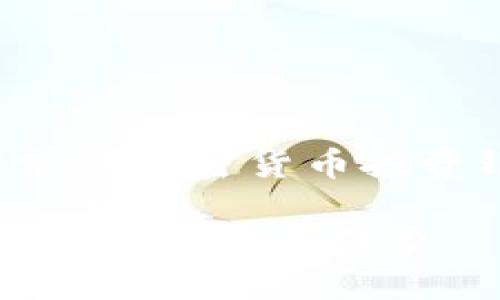 下面是一个符合您需求的加密货币投资银行的和相关关键词：

加密货币投资银行：未来金融的新引擎