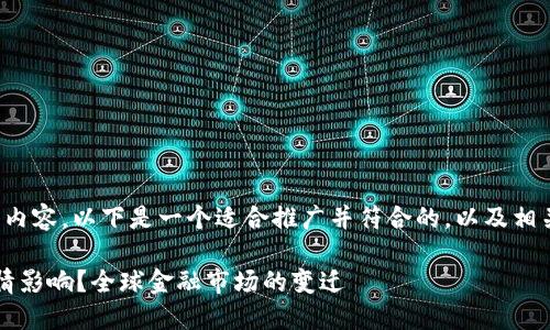 当然可以为您撰写相关内容。以下是一个适合推广并符合的，以及相关的关键词和详细介绍：

 加密货币是否受到疫情影响？全球金融市场的变迁