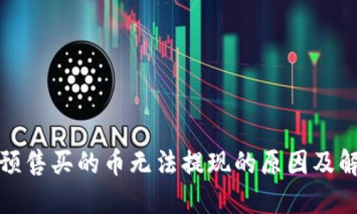 TP钱包预售买的币无法提现的原因及解决方案