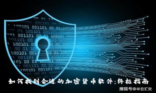 如何找到合适的加密货币软件：终极指南