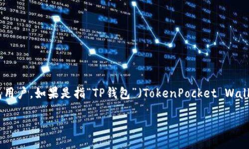 请您确认一下问题的具体内容，因为“tp钱包”这个词可能指的是不同的加密钱包用户。如果是指“TP钱包”（TokenPocket Wallet），这是一种多链的加密钱包，它支持多种区块链资产和代币，包括TRC20代币。

### TP钱包支持TRC20代币吗？