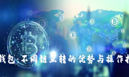TP钱包：不同链互转的优势与操作指南