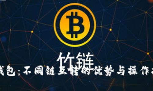 TP钱包：不同链互转的优势与操作指南