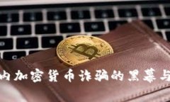 : 揭秘国内加密货币诈骗的