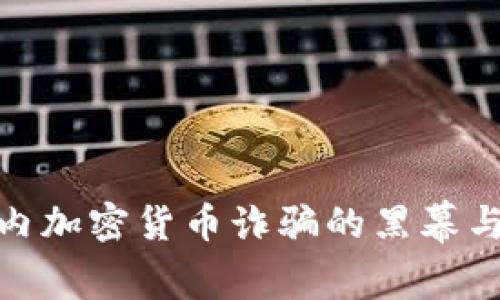 : 揭秘国内加密货币诈骗的黑幕与防范策略