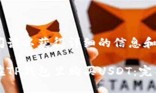 继续阅读以获得详细的信息和指导

如何在TP钱包里购买USDT：完整指南