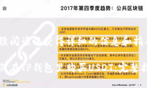 继续阅读以获得详细的信息和指导

如何在TP钱包里购买USDT：完整指南