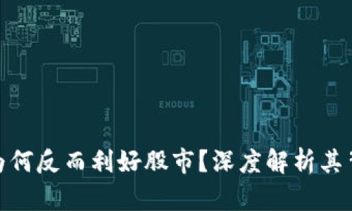 加密货币下跌为何反而利好股市？深度解析其背后的经济逻辑