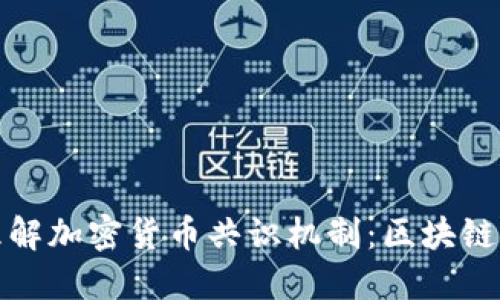 深入理解加密货币共识机制：区块链的心脏