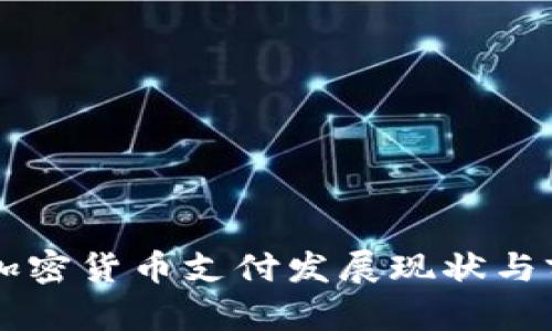 新加坡加密货币支付发展现状与前景分析