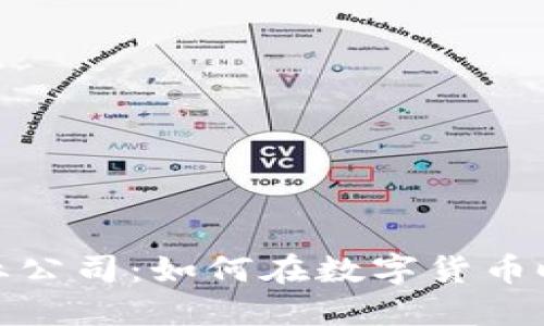 加密货币创业公司：如何在数字货币时代取得成功