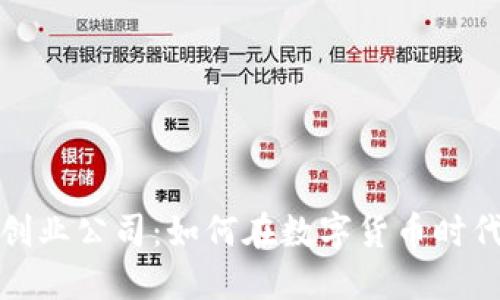 加密货币创业公司：如何在数字货币时代取得成功