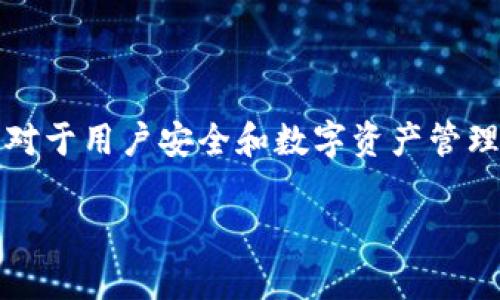 理解“TP钱包”和“助记词”之间的关系，以及它们在区块链和加密货币世界中的重要性，对于用户安全和数字资产管理至关重要。在以下内容中，我们将深入探讨TP钱包及其助记词的作用，意义和使用方法。

TP钱包和助记词的深度解析：保护你的数字资产