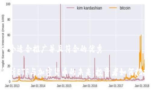 思考一个适合推广并且符合的优秀

全面解析ETF与加密货币的未来：投资者如何把握机会