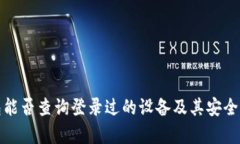 tp钱包能否查询登录过的设