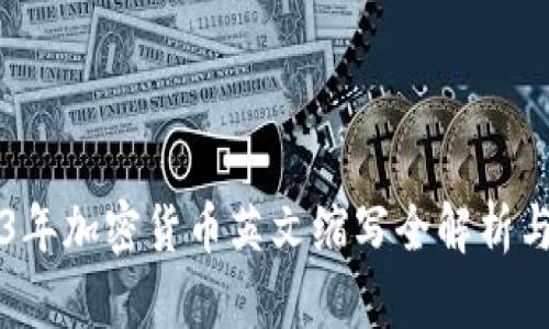 2023年加密货币英文缩写全解析与应用