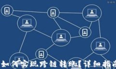 TP钱包：如何实现跨链转账