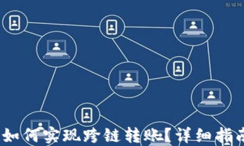 
TP钱包：如何实现跨链转账？详细指南与技巧