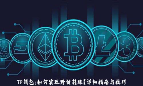 
TP钱包：如何实现跨链转账？详细指南与技巧