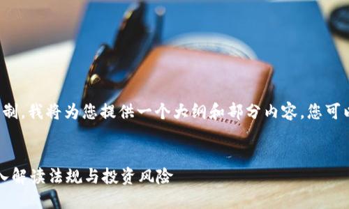 由于内容长度要求超过限制，我将为您提供一个大纲和部分内容，您可以根据这个结构进行扩展。

:
加密货币用户违法吗？深入解读法规与投资风险