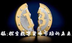 加密货币共振：探索数字
