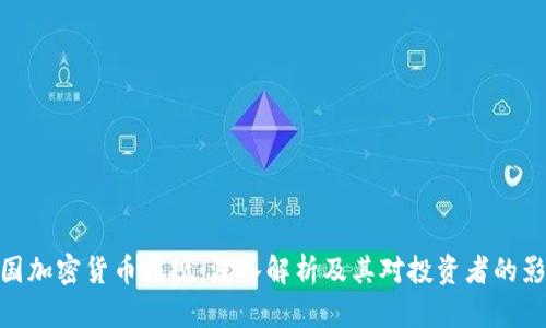 德国加密货币法规：深入解析及其对投资者的影响