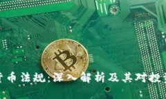 德国加密货币法规：深入