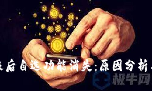 TP钱包升级后自选功能消失：原因分析与解决方案