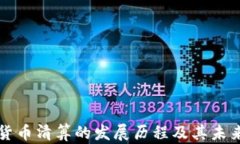 加密货币清算的发展历程
