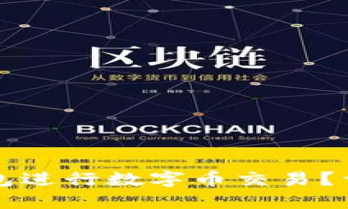如何使用TP钱包进行数字币交易？详细指南与技巧