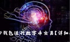如何使用TP钱包进行数字币