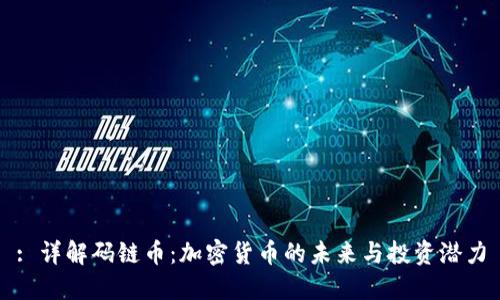 : 详解码链币：加密货币的未来与投资潜力