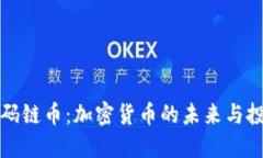 : 详解码链币：加密货币的