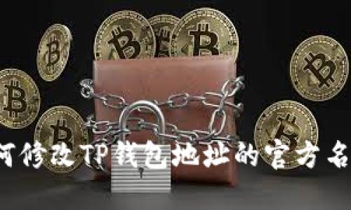 如何修改TP钱包地址的官方名称？