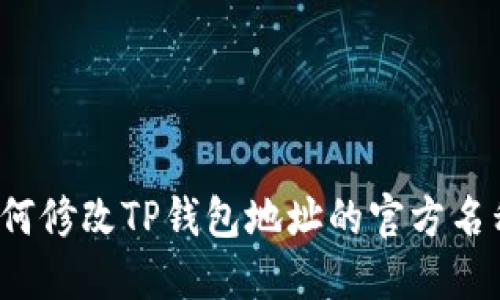 如何修改TP钱包地址的官方名称？