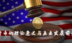 加密货币的理论意义与未