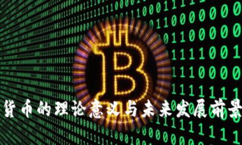 加密货币的理论意义与未来发展前景分析