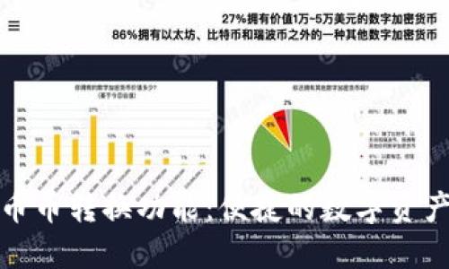 探索TP钱包的币币转换功能：便捷的数字资产管理解决方案