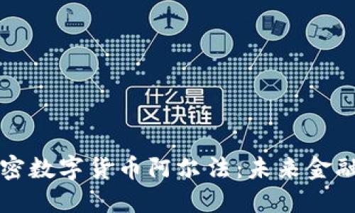 探索加密数字货币阿尔法：未来金融的新星