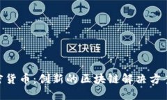了解PIB加密货币：创新的