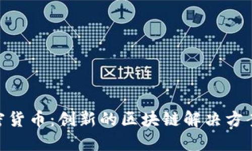 了解PIB加密货币：创新的区块链解决方案与投资潜力