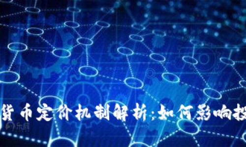 : 加密货币定价机制解析：如何影响投资决策