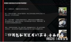TP钱包如何使用HT买币：全