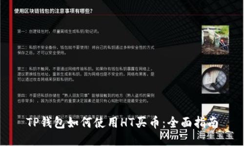 TP钱包如何使用HT买币：全面指南