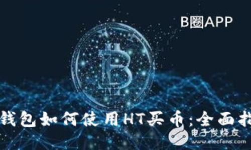 TP钱包如何使用HT买币：全面指南