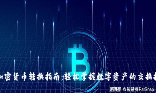 : 加密货币转换指南：轻松掌握数字资产的交换技巧