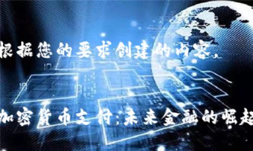以下是根据您的要求创建的内容。

 
特斯拉加密货币支付：未来金融的崛起与挑战